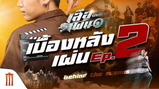 เบื้องหลัง เสือเผ่น ๑ - EP2