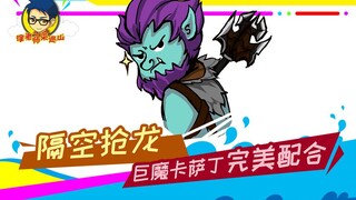 Teacher Xu comes to patrol the mountain 260: steal the dragon from the air, the troll Kassadin coope