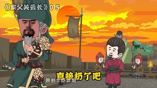 家父关云长 | 05