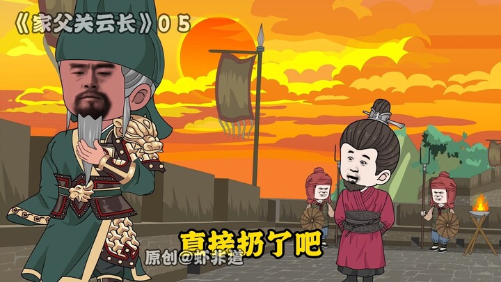 家父关云长 | 05