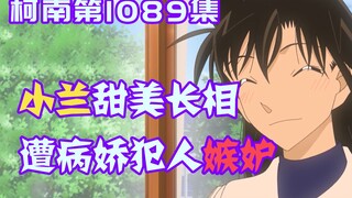 [Conan 09] Xiaolan works part-time as a model. Her exquisite appearance makes her fans jealous and a