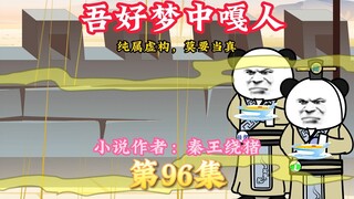 大秦黑道帝师，唯菜吉爱寡人，96集