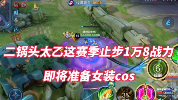 เอ้อจวีโถว ไท่อี้ ซีซั่นนี้พลังต่อสู้หยุดอยู่ที่ 18,000 คะแนน เพื่อเป็นการลงโทษ เขาจะต้องแต่งตัวเป็น