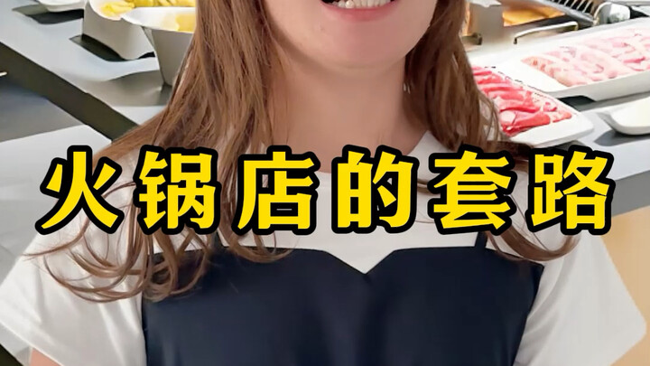 火锅店的套路、你看懂了嘛？