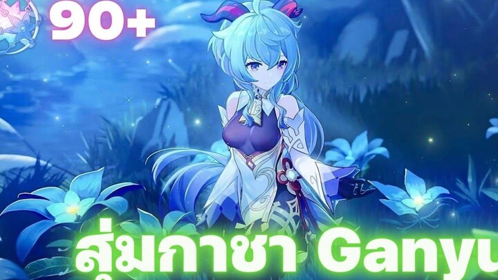 Genshin Impact สุ่มกาชาหากานยู Ganyu (ไม่มีการันตี)