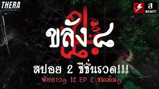 สปอยแบบยาว!!! ขลัง 8 ยาวๆ 2 ซีซั่นรวด!!! 12 ตอน 2 ชม!!!
