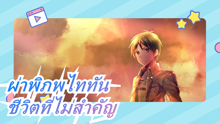 [ผ่าพิภพไททัน]ชีวิตที่ไม่สำคัญ