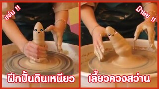 มาลองฝึกปั้นดินเหนียว เลี้ยวควงสว่านอย่างกับ .... !! ( รวมฮาพากย์ไทย )