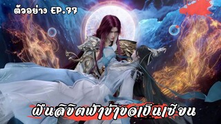 ตัวอย่าง ฝืนลิขิตฟ้าข้าขอเป็นเซียน EP.77 กำหนด 23/02/2025