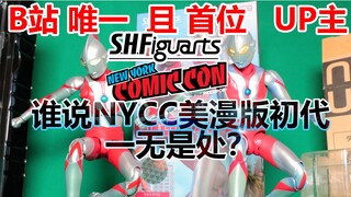 【Only one on B station】【Unboxing】"NYCC American Comic Version SHF First Generation" VS "True Bone Sc