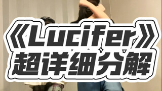 สอนเต้นแบบละเอียดสุดๆ | "Lucifer" เจ๋งมาก! ลูซิเฟอร์ไงล่ะ~