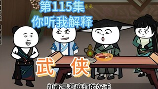 第115集 你听我解释 掌柜救的人：如花似玉