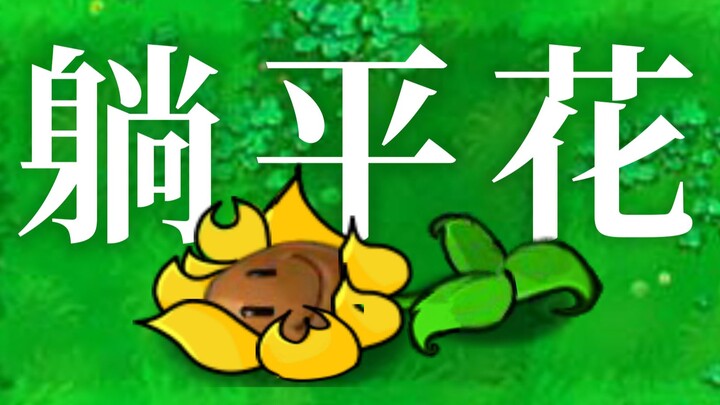 今年最后一天躺平不干辣！ᕕ( ᐛ )ᕗ