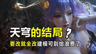 百炼成神：这天穹长老的结局是什么？看完原文差点没把我看傻了！