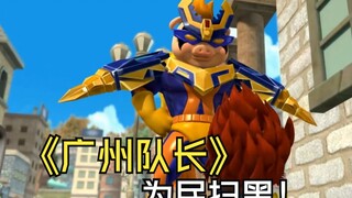 广州队长超人强为民除黑，我愿称他为猪猪侠系列最后的巅峰！