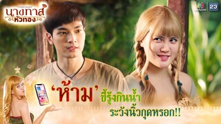 ห้ามชี้รุ้งกินน้ำนะ ระวังนิ้วกุดหรอก !! | นางทาสหัวทอง EP.06 | Highlight