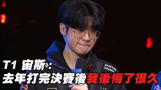 [T1 Post-Match Interview] Zeus: I regretted it for a long time after playing in the finals last year