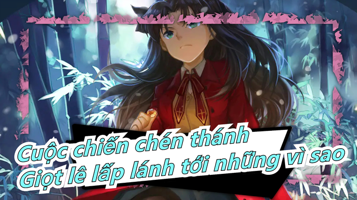 Cuộc chiến chén thánh|【MAD】Điện ảnh-UBW-Giọt lê lấp lánh tới những vì sao