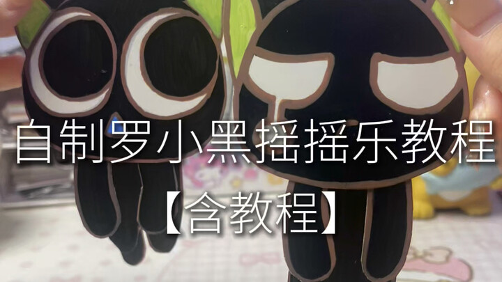 A Luo Xiaohei you can shake—so cute! Come make one with me!