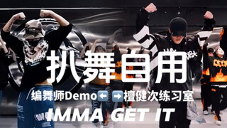 【扒舞】IMMA GET IT檀健次练习室&O-DOG经纬老师编舞Demo版对照｜方便大家练习相柳科目一