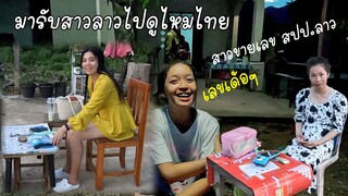 มารับสาวลาวมาเที่ยวไทย​ วันนี้ขายเลข มีแต่ตัวเด็ดๆ