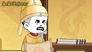 朱家逆孙146