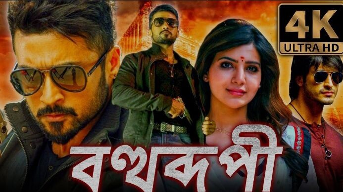 বহুরুপী মুভি