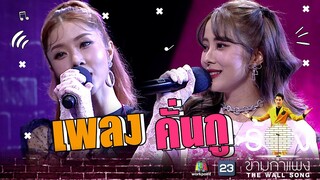 คั่นกู - เนย แจม  | The Wall Song ร้องข้ามกำแพง