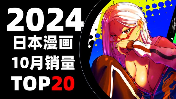 【排行榜】日本漫画2024年10月销量TOP20