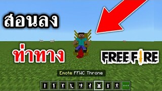 สอนลง! ท่าทางFree-fire!! ในมายคราฟ มือถือ (โครตง่ายๆ) | Minecraft PE