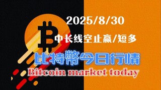 2025/8/30比特幣以太坊今日幣圈行情：中長線看空不變，中間的波段結構預計將迎來震蕩反彈，故中長線空單暫時先止盈，隨著比特x段震蕩反抽，以太預計會再出新高