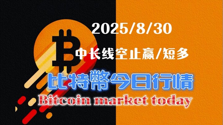 2025/8/30比特幣以太坊今日幣圈行情：中長線看空不變，中間的波段結構預計將迎來震蕩反彈，故中長線空單暫時先止盈，隨著比特x段震蕩反抽，以太預計會再出新高