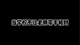 当学校不让老师带手机时