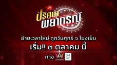 พบกับ "ปริศนาพยากรณ์" ย้ายเวลาแล้วจ้า!! ทุกวันศุกร์ เวลา 18.00 น. เริ่ม 3 ตุลาคมนี้