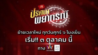 พบกับ "ปริศนาพยากรณ์" ย้ายเวลาแล้วจ้า!!  ทุกวันศุกร์ เวลา 18.00 น. เริ่ม 3 ตุลาคมนี้