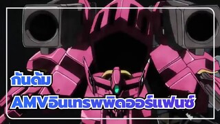 [กันดั้มAMV]โมบิลสูทกันดั้ม 00:อินเทรพพิดออร์แฟนซ์ / เพลงของพระผู้ช่วยให้รอด_F