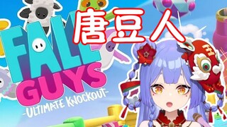 【阿梓】糖豆人？我玩只有唐，没有豆人了！