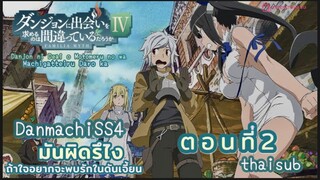 มันผิดหรือไงถ้าใจอยากจะพบรักในดันเจี้ยนss4||ตอน2||ไทยซับ