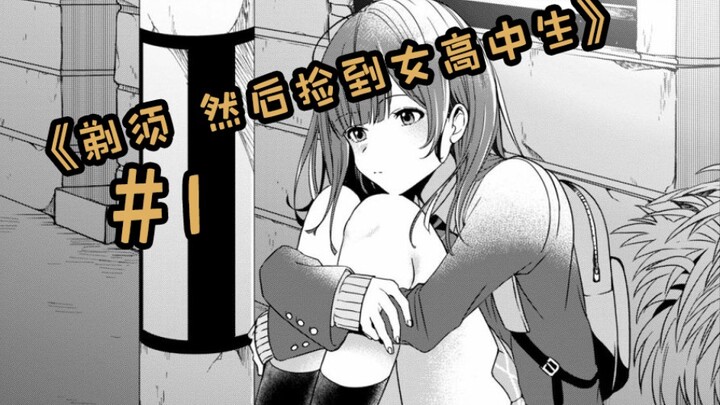 大半夜遇到JK少女要求去你家过夜并表示想你hhh？【剃须 然后捡到女高中生#1】