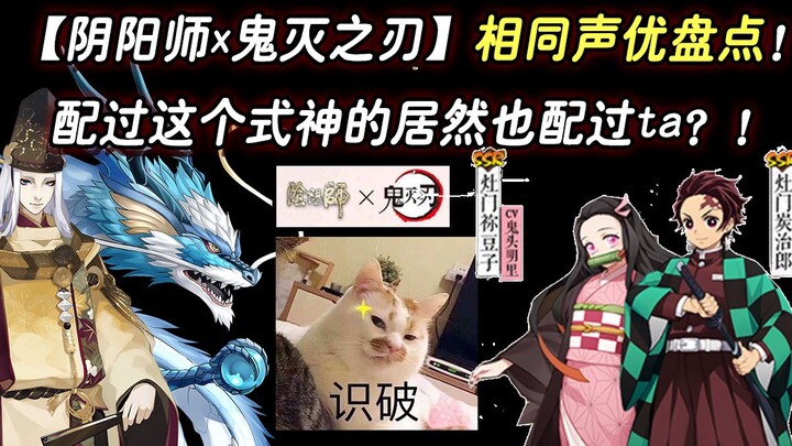 [Onmyoji x Demon Slayer] Same Voice Actors Roundup! The one who voiced this shikigami also voiced th