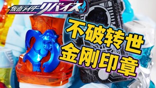 你搁这致敬谁呢（笑）假面骑士REVICE DX金刚恶魔印章全面评测！猩猩不破转世的曲线致敬四仔？【模玩杂货部】