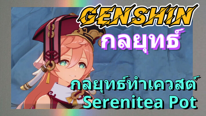 [เก็นชิน，กลยุทธ์] กลยุทธ์ทำเควสต์ Serenitea Pot