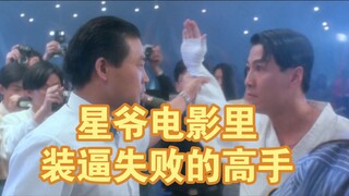 星爷电影里那些装逼失败的高手