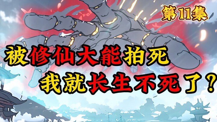 千秋永生第十一集（第一季大结局）