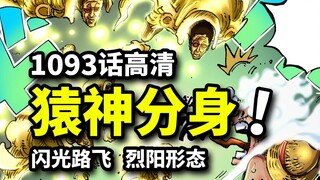 海贼王1093话完整解说：黄猿多重影分身！五档尼卡的太阳形态！索隆阎王三刀流再现？