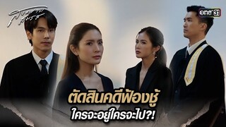 ตัดสินคดีฟ้องชู้ ใครจะอยู่ใครจะไป?! | Highlight สงครามสมรส Ep.04 | 26 มี.ค. 67 | one31