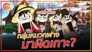 ONE PIECE : 1128 กลุ่มหมวกฟาง อาจมาผิดเกาะ (มีสปอยล์)