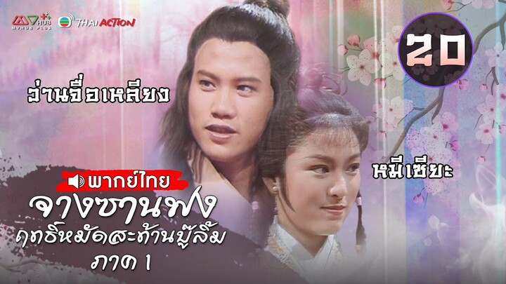 จางซานฟง ฤทธิ์หมัดสะท้านบู๊ลิ้ม ภาค 1 [ พากย์ไทย ] EP.20 | TVB Thai Action | N-TVB