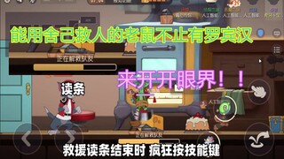 【猫和老鼠手游】猫鼠小技巧之舍己救人 打破传统无畏救人 这些老鼠竟然可以用舍己救人 还不踩夹子？