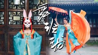 【公孙离】舞玲珑❀是长安城最会跳舞的兔子啦～【老田】